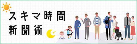 スキマ時間新聞術
