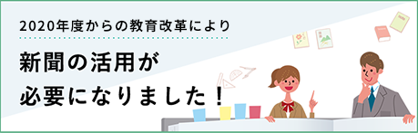 2020年度からの教育改革により教育革新により、新聞の活用が必要になりました！