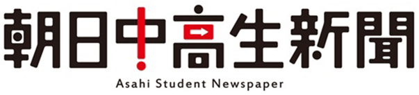 朝日中高生新聞