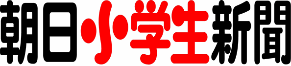 朝日小学生新聞