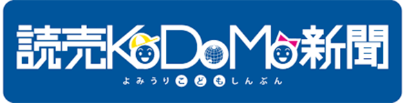 読売KODOMO新聞