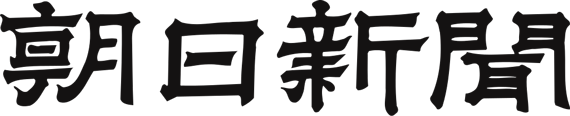 朝日新聞