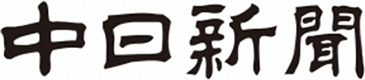 中日新聞