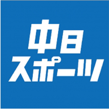 中日スポーツ