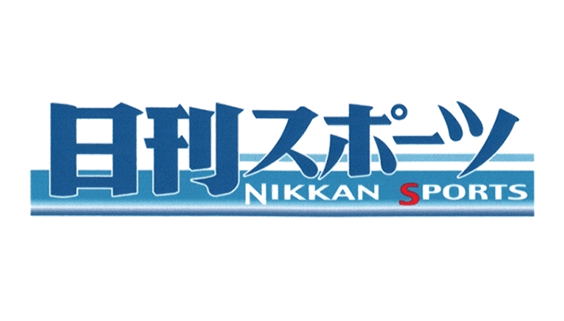 日刊スポーツ