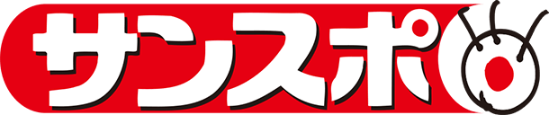 サンケイスポーツ
